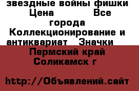  звездные войны фишки › Цена ­ 1 000 - Все города Коллекционирование и антиквариат » Значки   . Пермский край,Соликамск г.